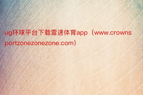 ug环球平台下载雷速体育app（www.crownsportzonezonezone.com）