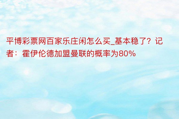 平博彩票网百家乐庄闲怎么买_基本稳了？记者：霍伊伦德加盟曼联的概率为80%