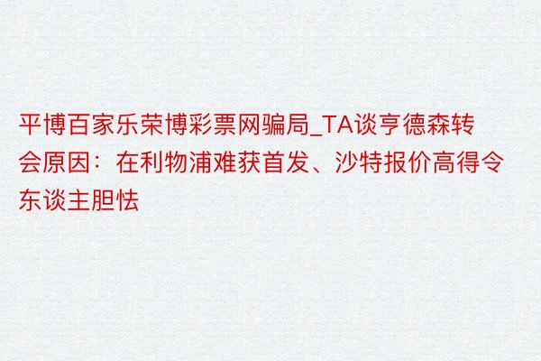 平博百家乐荣博彩票网骗局_TA谈亨德森转会原因：在利物浦难获首发、沙特报价高得令东谈主胆怯