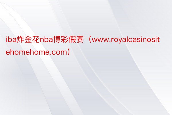 iba炸金花nba博彩假赛（www.royalcasinositehomehome.com）