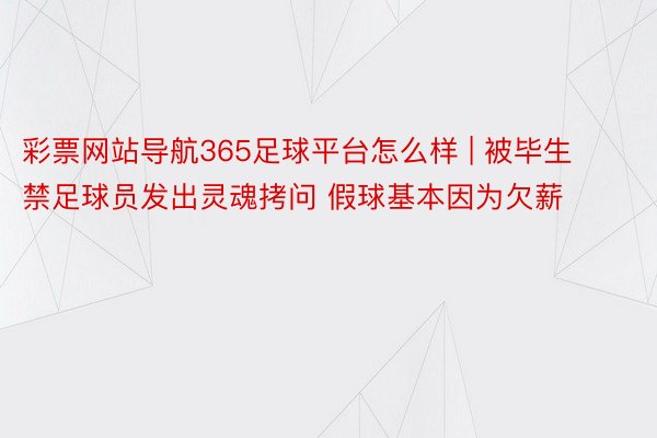彩票网站导航365足球平台怎么样 | 被毕生禁足球员发出灵魂拷问 假球基本因为欠薪